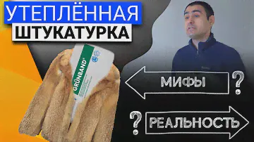 Утеплённая штукатурка | Миф или реальность?