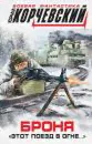 Броня. "Этот поезд в огне…"-1