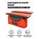 Мягкие накладки на сиденье (банку) с сумкой для лодки ПВХ 82х20 броня красный-чёрный черный, красный