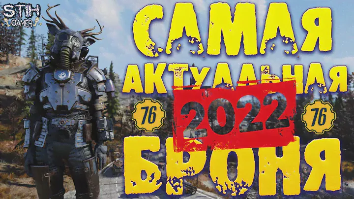 Fallout 76: Самая Актуальная Броня на 2022 ❆ Лучший Подарок на Новый Год