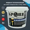 Броня Классик НГ (негорючая) жидкая теплоизоляция для труб, оборудования, транспорта, строительства