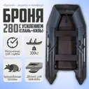 Лодка ПВХ под мотор Броня-280СК, Клееные швы, с усилением