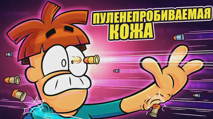 Что если твоя кожа будет пуленепробиваемой?