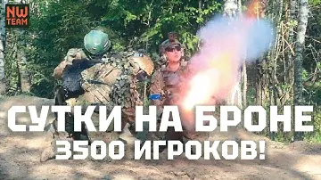 NW team: СУТКИ НА БРОНЕ -  3500 ИГРОКОВ - МИНОМЕТ СТРАЙКБОЛ