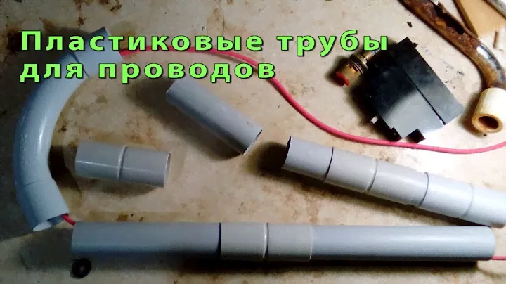 Пластиковые трубы для прокладки электрических проводов РЕКОМЕНДУЮ