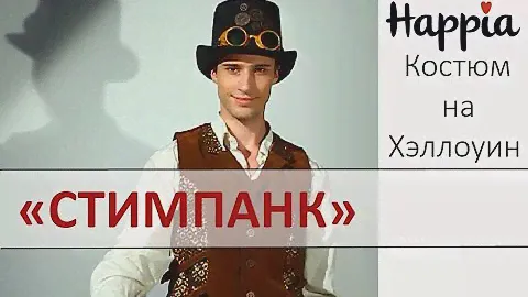 Мужской костюм в стиле "Стимпанк"