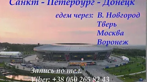 Автобус СПБ   Донецк заказ билетов