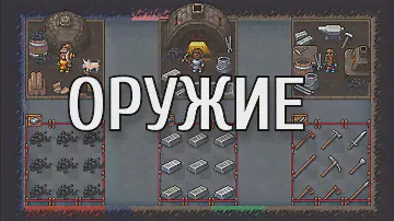 Dwarf Fortress - Гайд - Оружие и броня