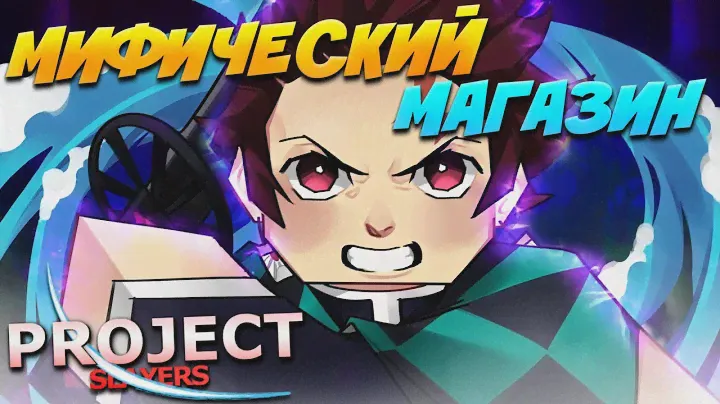 [PS] КАК ПОПАСТЬ В МИФИЧЕСКИЙ МАГАЗИН со СКИНАМИ в ПРОДЖЕКТ СЛЕЕР 😱 Roblox Project Slayers