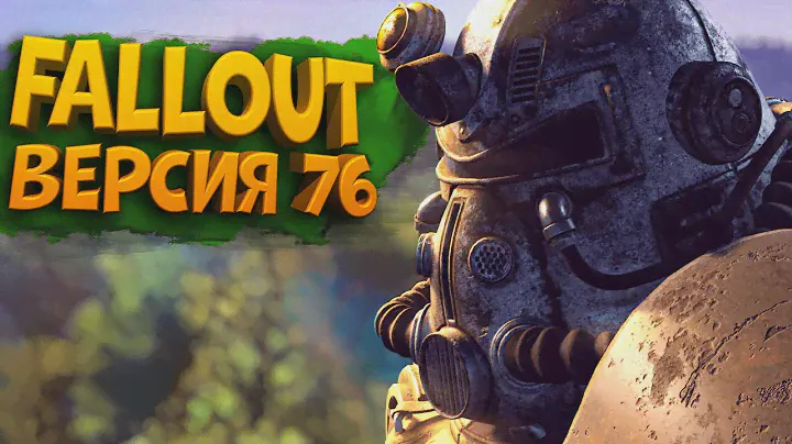ТЕПЕРЬ ЭТО ДРУГАЯ ИГРА FALLOUT 76 #12