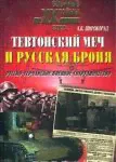 Тевтонский меч и русская броня. Русско-германское военное сотрудничество