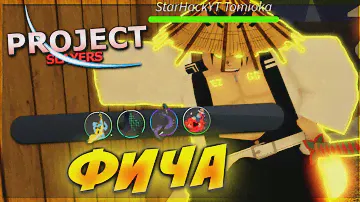 ФИЧА КАК ВЫБИТЬ ВСЕ ВЕЩИ В ПРОДЖЕКТ СЛЕЕР 😱 Roblox Project Slayers