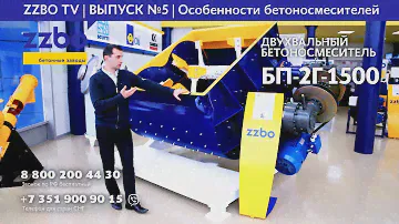ZZBO TV | Выпуск №5 | Особенности бетоносмесителей