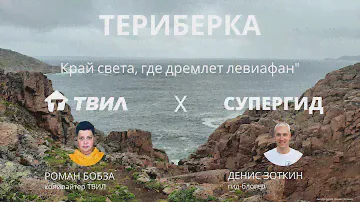 Териберка. Край света, где дремлет левиафан