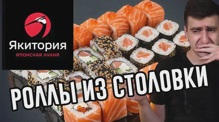 ЯКИТОРИЯ. РОЛЛЫ ИЗ СТОЛОВКИ