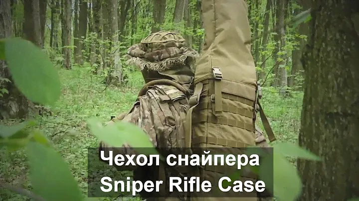 Чехол для снайперской винтовки. Экипировка и снаряжение снайпера (Tactical Soft Rifle Case)