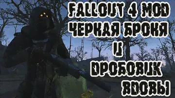 Fallout 4 мод Черная броня и дробовик вдовы