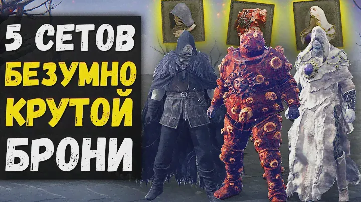 5 БЕЗУМНО КРУТЫХ СЕТОВ БРОНИ ! Апостол божественной кожи , Доспех Знамения , Маска ! Elden Ring
