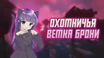 Охотничья ветка брони feat. JFRYS | STALCRAFT
