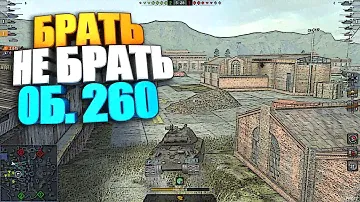 Брать, не брать | Об. 260 Щука WOT Blitz