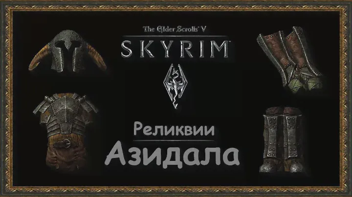 TES 5: Skyrim #Dragonborn - Реликвии Азидала