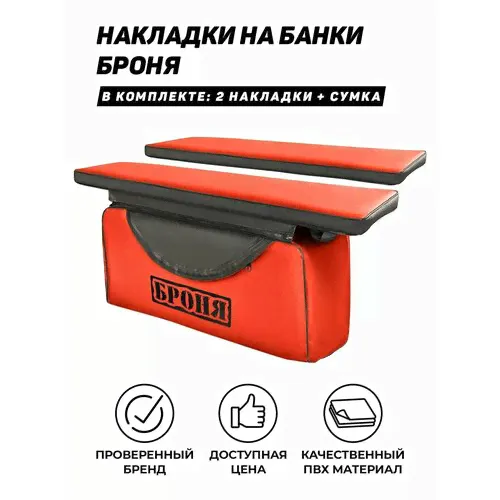 Мягкие накладки на сиденье (банку) с сумкой для лодки ПВХ 82х20 броня красный-чёрный черный, красный