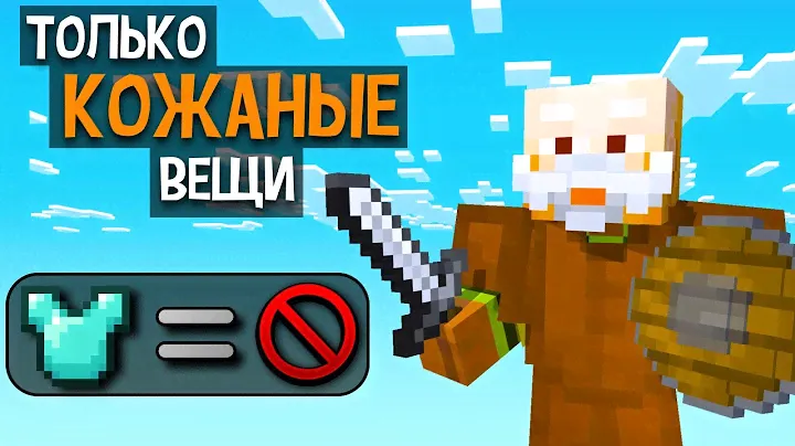 ВОЗМОЖНО ЛИ ВЫИГРАТЬ В КОЖАНОЙ БРОНЕ?! КАСТОМ СТИВ ХАОС МАЙНКРАФТ