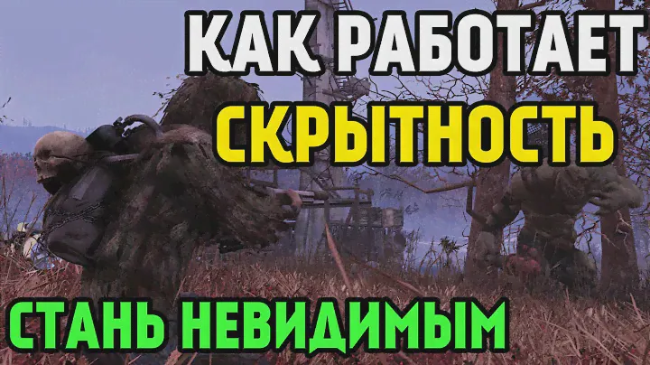 FALLOUT 76 | ГАЙД О СКРЫТНОСТИ! (КАК СТАТЬ НЕВИДИМЫМ!?)
