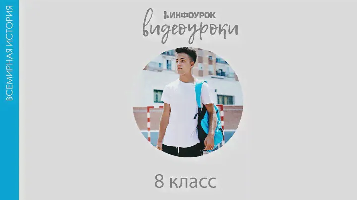 Япония | Всемирная история 8 класс #27 | Инфоурок