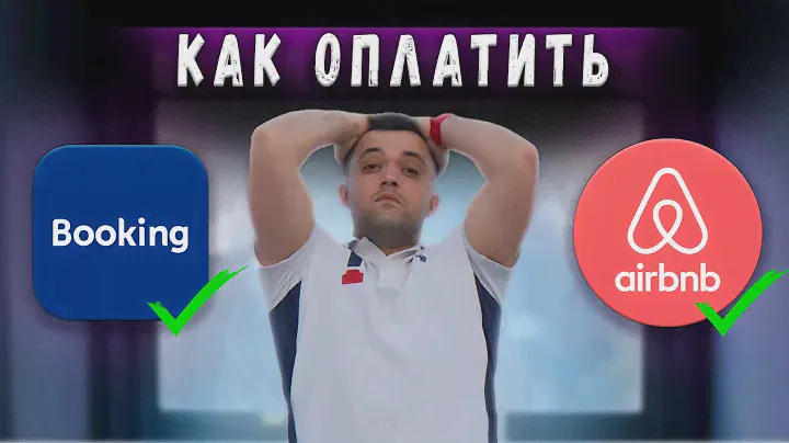 100% КАК ОПЛАТИТЬ Booking и Airbnb и другие сервисы РФ и СНГ