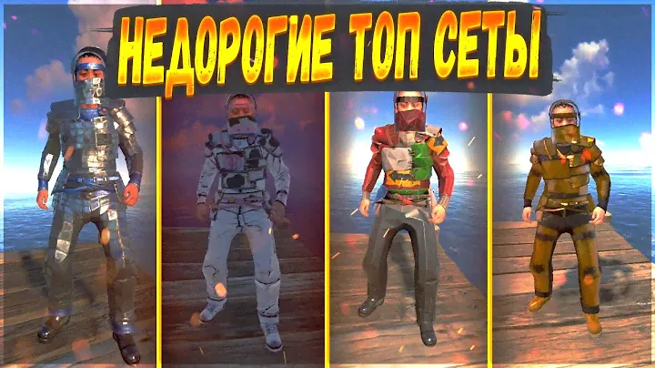 [RUST СКИНЫ] НЕДОРОГИЕ ТОП СЕТЫ РАСТ 2023 | RUST SKINS TOP SETS (НЕДОРОГИЕ СКИНЫ РАСТ НА ОДЕЖДУ)