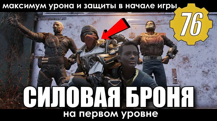Fallout 76 - СИЛОВАЯ БРОНЯ НА 1-ом УРОВНЕ! ГДЕ НАЙТИ? МАКСИМУМ УРОНА И ЗАЩИТЫ