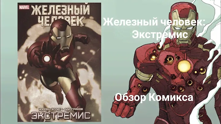 Железный человек:Экстремис Обзор Комикса, Iron man Comics blog