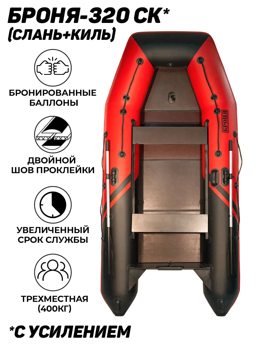 Броня Лодка, 320 см,-0