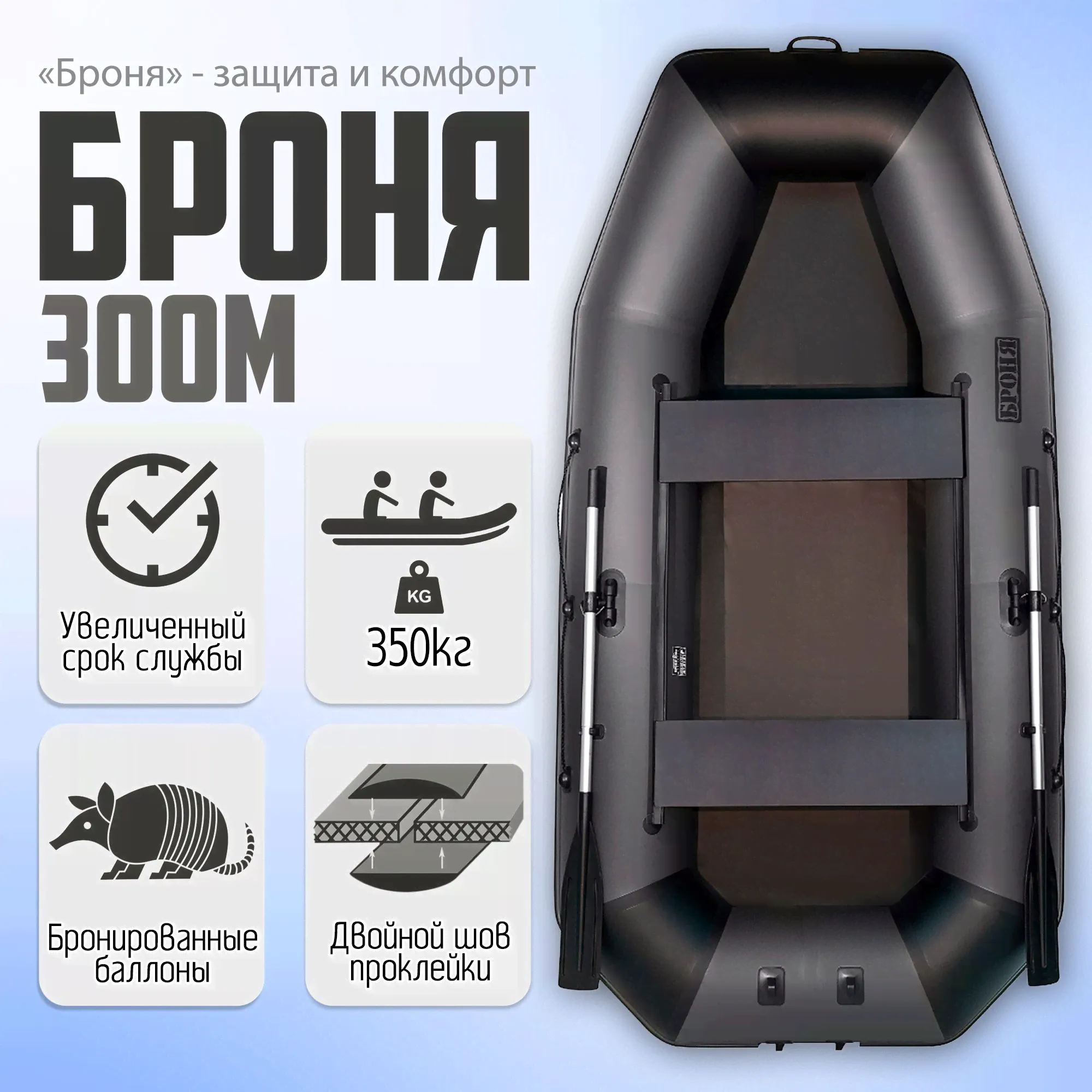 Лодка моторно-гребная Броня-300М, Клееные швы, с усилением