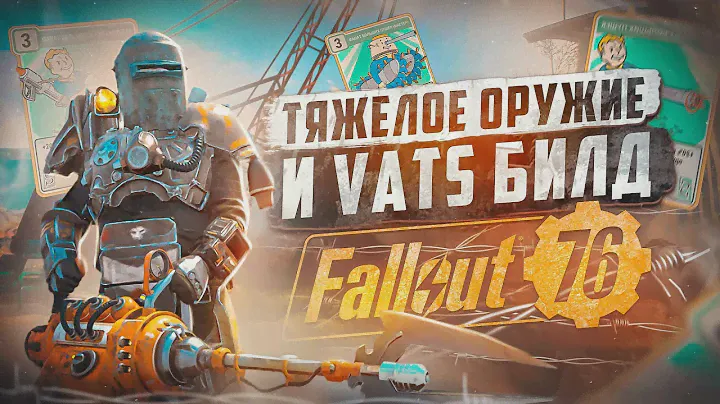 БИЛД ТЯЖЕЛОГО СНАЙПЕРА ► FALLOUT 76