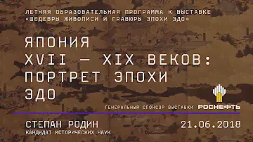 Япония XVII–XIX веков: портрет эпохи Эдо