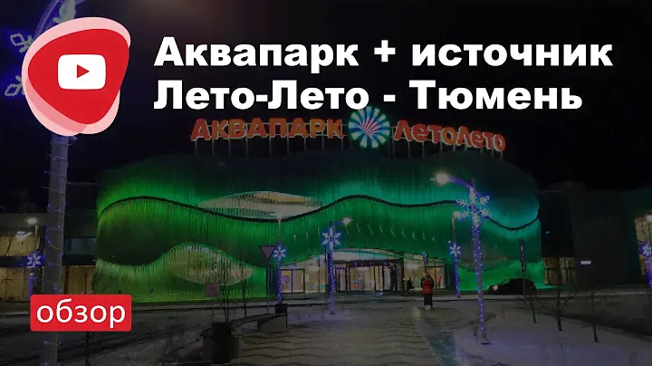 Обзор термального комплекса Лето-Лето, г. Тюмень