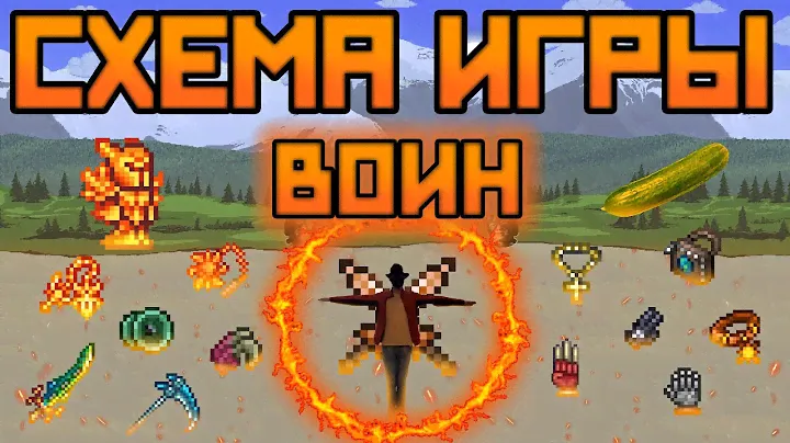 Схема игры за воина [Terraria 1.4.1.2]