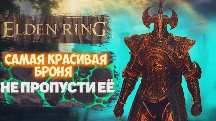 САМАЯ КРАСИВАЯ БРОНЯ В #ELDENRING