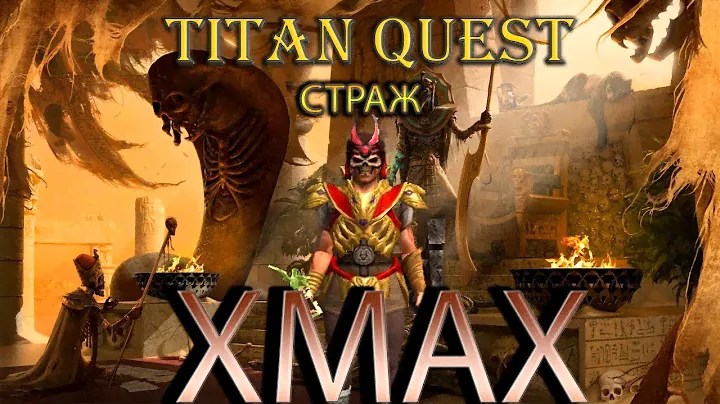 Страж-терминатор. Неубиваемый танк. [Titan Quest: моды]  (защита + природа)