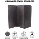 Слань для лодки ПВХ (разборный пайол) БРОНЯ-220 морская фанера из 3-х частей 111х70