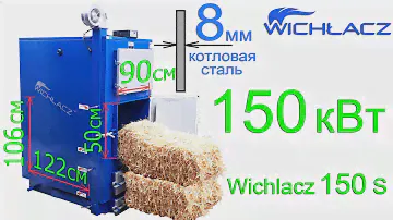 Котел для тюков соломы дров и угля Вихлач 150 кВт, Wichlacz 150 S