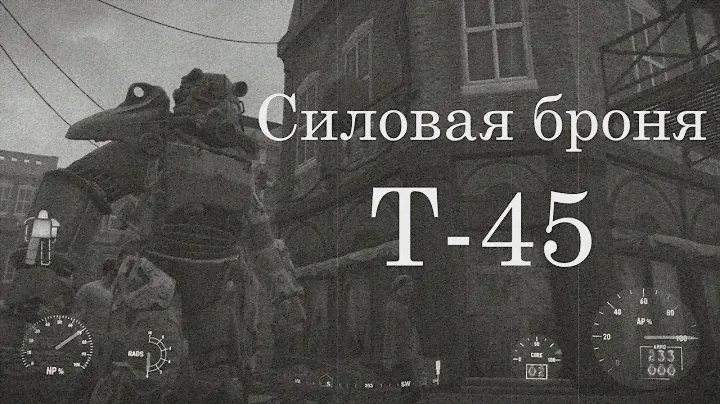 Силовая броня Т-45 и немного критики (F4) #3