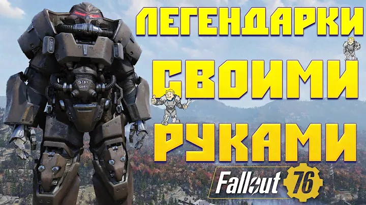 Fallout 76: НОВАЯ ЛЕГЕНДАРНАЯ Силовая Броня ☢ Создаём Легендарки Своими Руками feat. Алиса