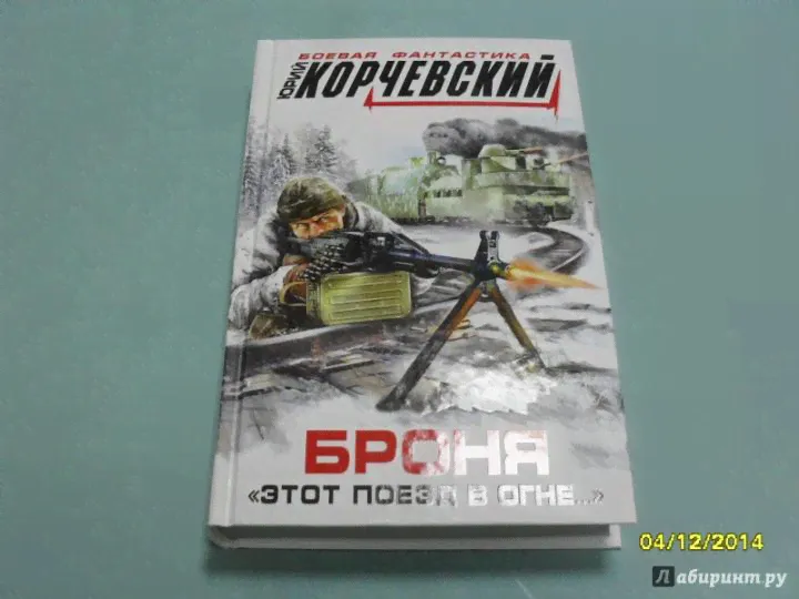 Броня. "Этот поезд в огне…"-0