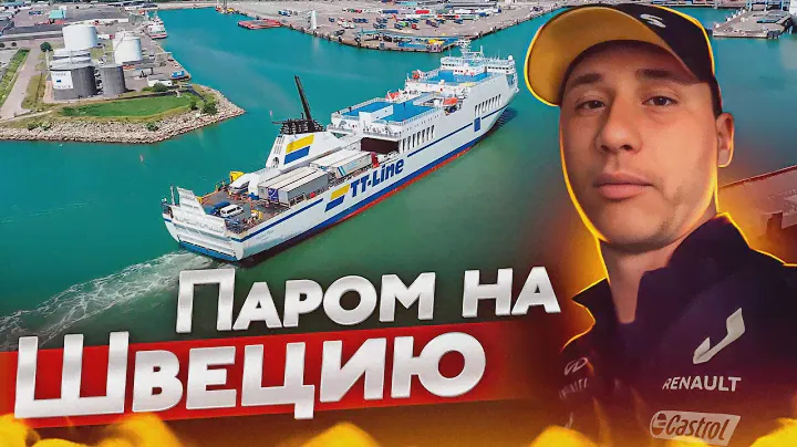 Паром на Швецию. 8pereda4a