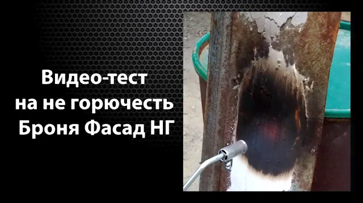 Броня ФАСАД НГ