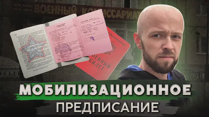 Мобилизационное предписание в 2024 году