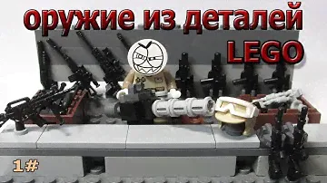 оружие для минифигурок лего из деталей/  weapons for Lego minifigures